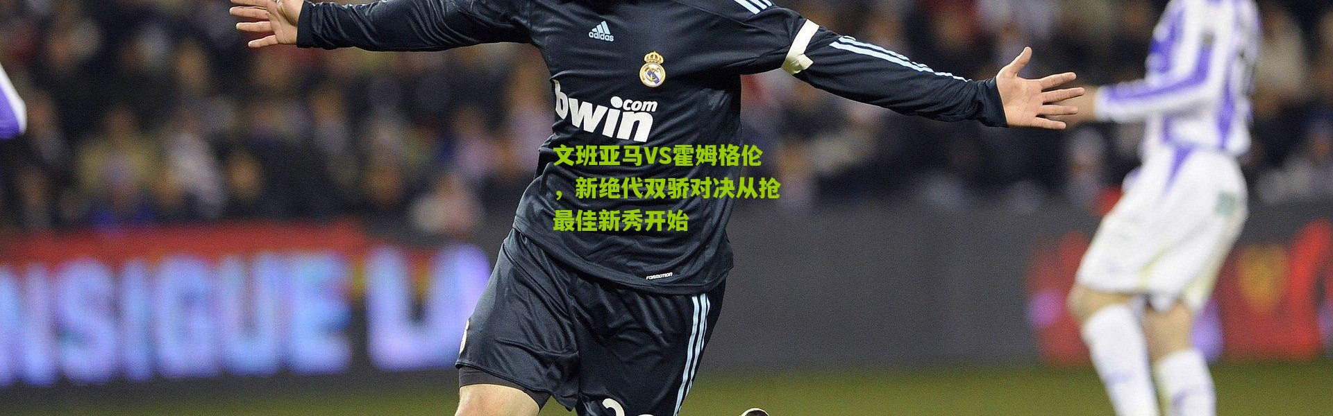 文班亚马VS霍姆格伦，新绝代双骄对决从抢最佳新秀开始