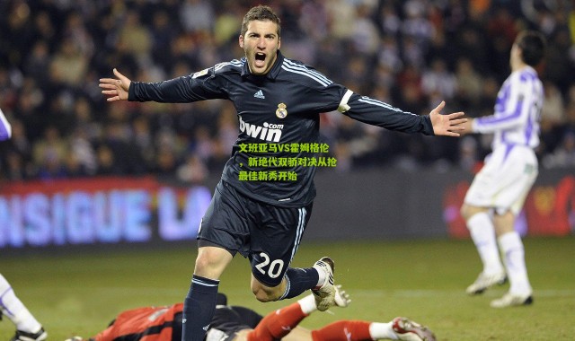 文班亚马VS霍姆格伦，新绝代双骄对决从抢最佳新秀开始