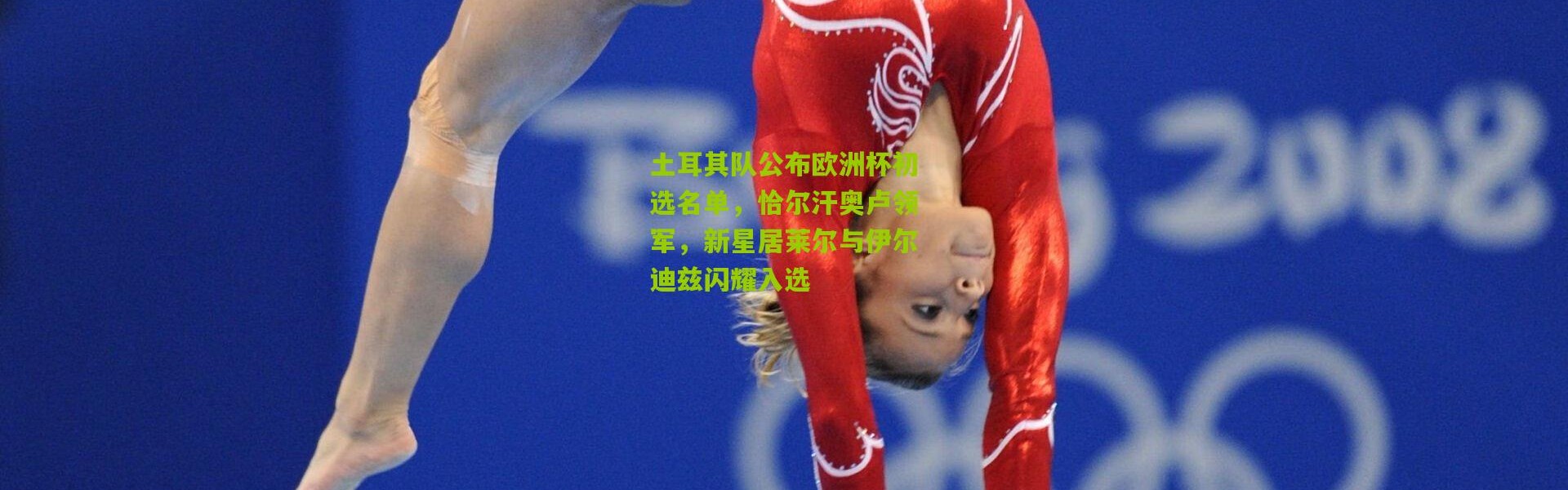 土耳其队公布欧洲杯初选名单，恰尔汗奥卢领军，新星居莱尔与伊尔迪兹闪耀入选