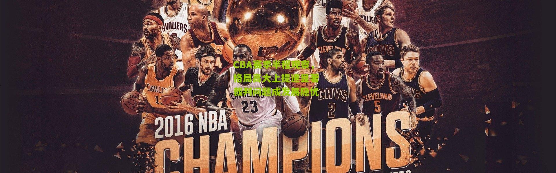 CBA赛季半程观察，格局高大上提速显著 裁判问题成发展隐忧