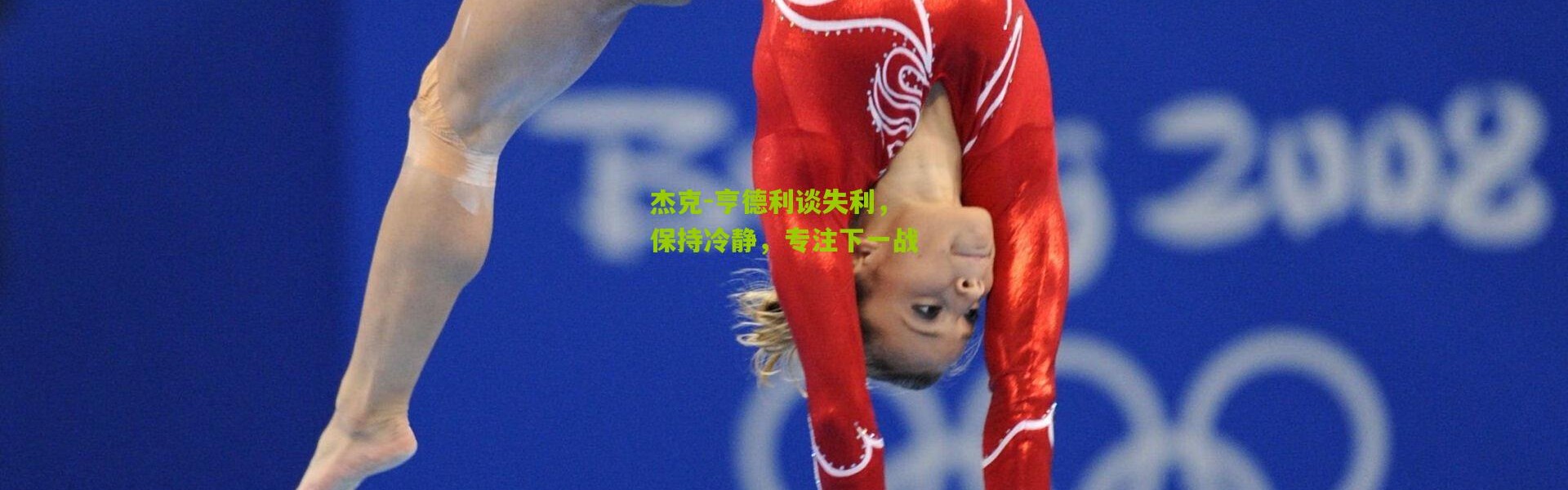 杰克-亨德利谈失利，保持冷静，专注下一战