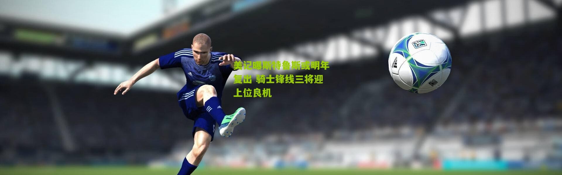 美记曝斯特鲁斯或明年复出 骑士锋线三将迎上位良机