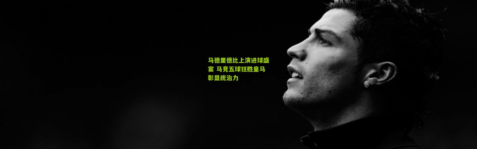 马德里德比上演进球盛宴 马竞五球狂胜皇马彰显统治力