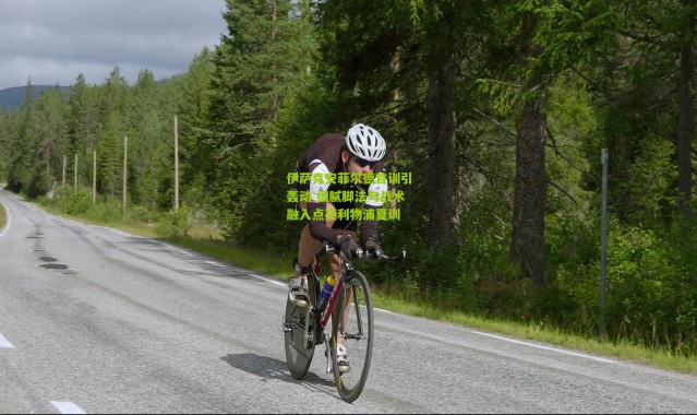 伊萨克安菲尔德首训引轰动 细腻脚法与战术融入点亮利物浦夏训