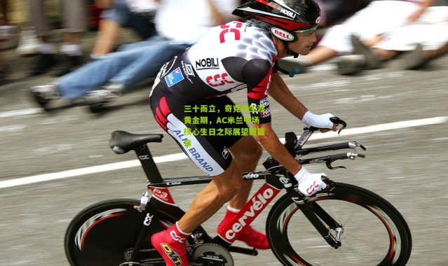 三十而立，奇克迎生涯黄金期，AC米兰中场核心生日之际展望新篇章