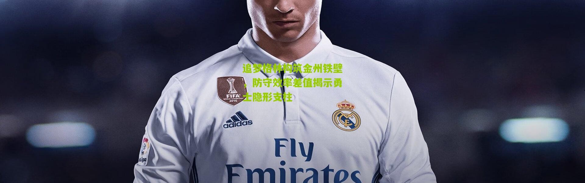 追梦格林构筑金州铁壁，防守效率差值揭示勇士隐形支柱