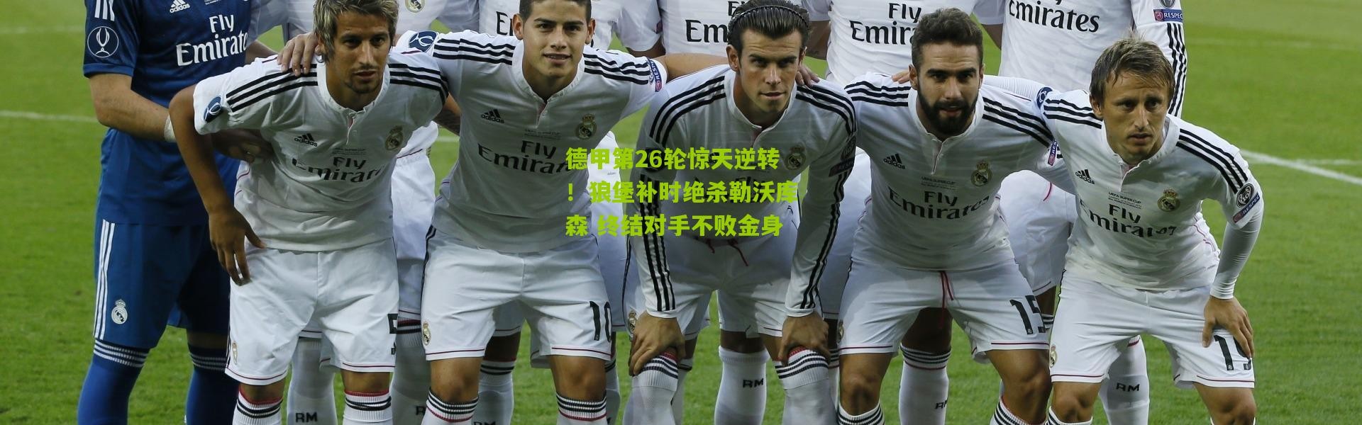 德甲第26轮惊天逆转！狼堡补时绝杀勒沃库森 终结对手不败金身