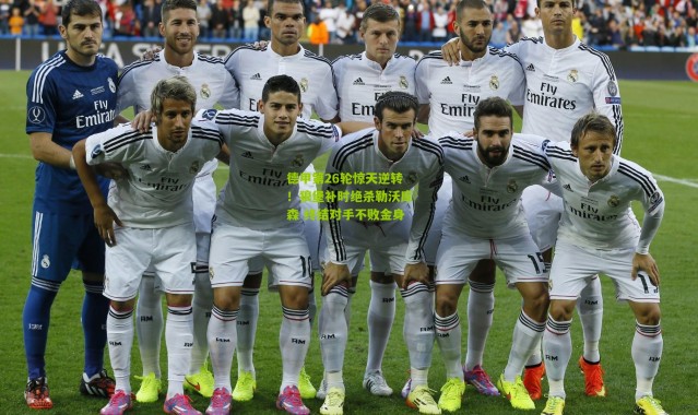 德甲第26轮惊天逆转！狼堡补时绝杀勒沃库森 终结对手不败金身