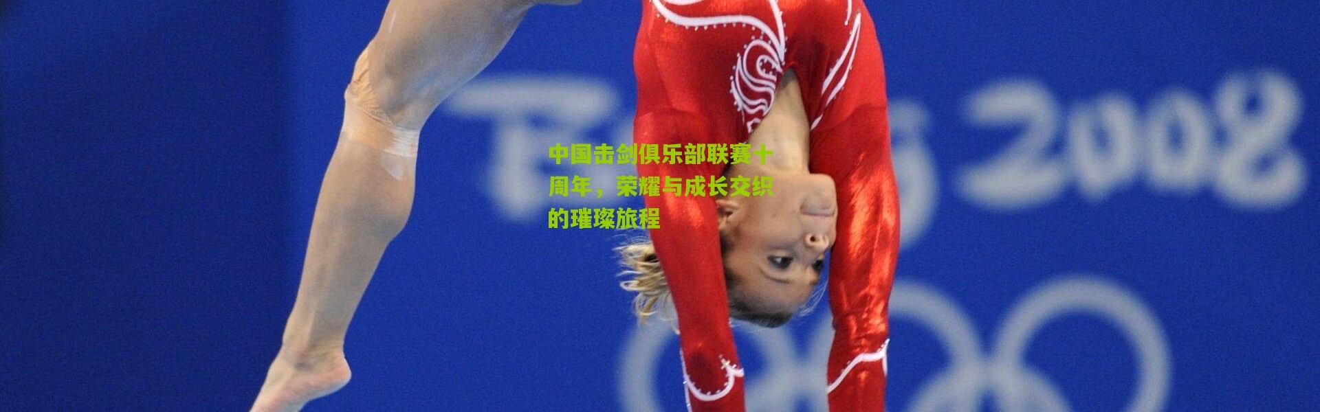 中国击剑俱乐部联赛十周年，荣耀与成长交织的璀璨旅程