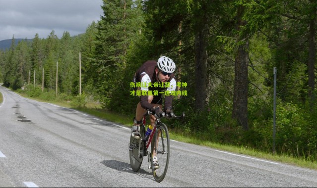 伤病让大帝让贤，考神才是联盟第一进攻内线