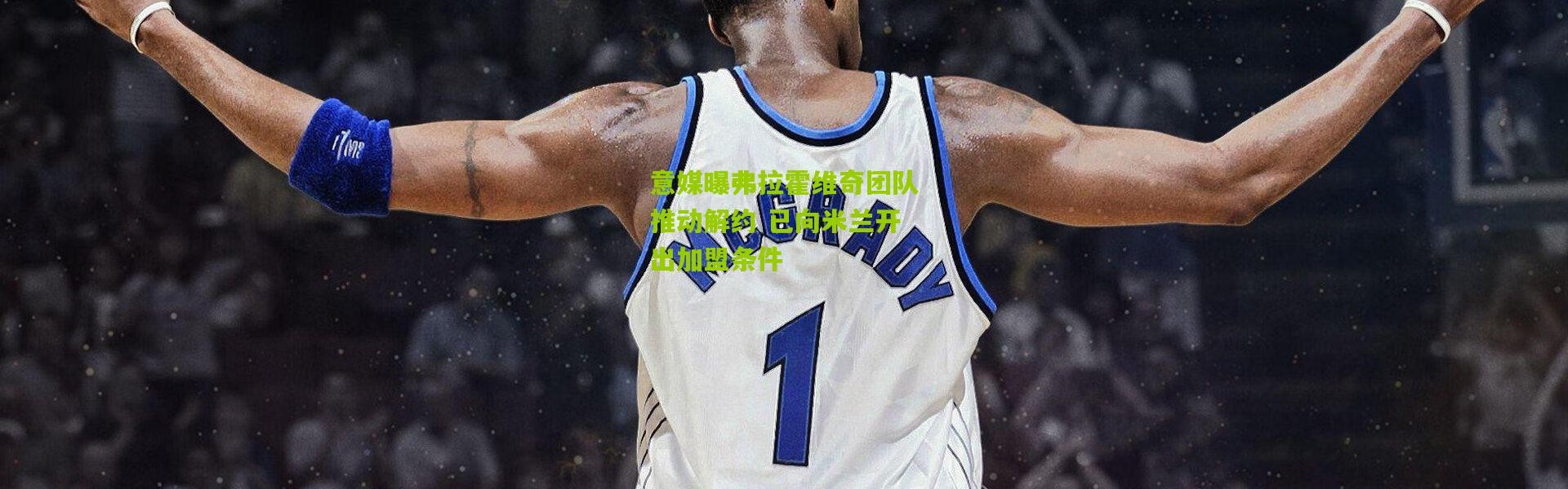 意媒曝弗拉霍维奇团队推动解约 已向米兰开出加盟条件