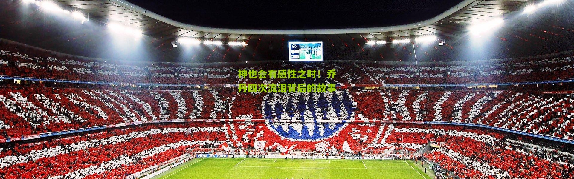 神也会有感性之时！乔丹四次流泪背后的故事