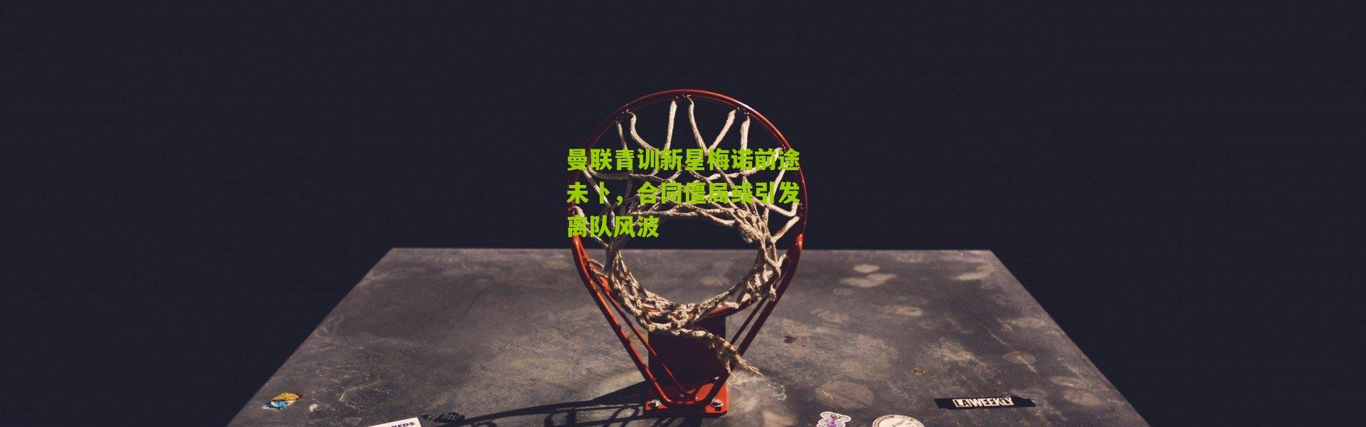 曼联青训新星梅诺前途未卜，合同僵局或引发离队风波