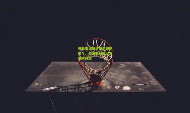 曼联青训新星梅诺前途未卜，合同僵局或引发离队风波