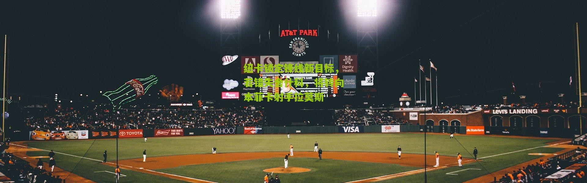 纽卡锁定锋线新目标，若错失舍什科，将转向本菲卡射手拉莫斯