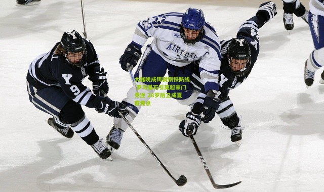 大器晚成铸就钢铁防线 罗马基石引英超豪门竞逐 28岁后卫成夏窗焦点