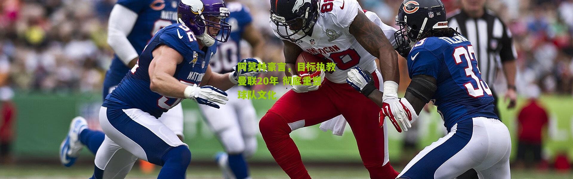 阿莫林豪言，目标执教曼联20年 彻底重塑球队文化