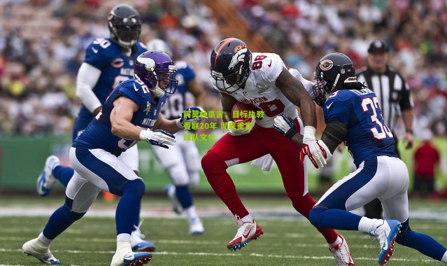 阿莫林豪言，目标执教曼联20年 彻底重塑球队文化