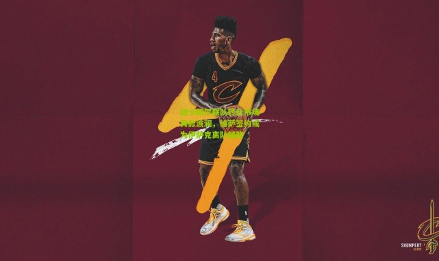 纽卡斯尔联队转会市场再掀波澜，维萨签约或为伊萨克离队铺路