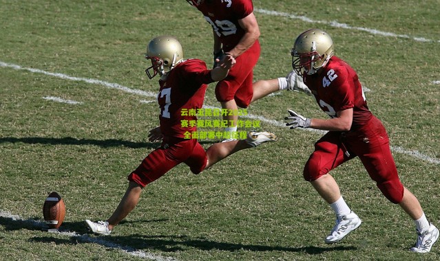 云南玉昆召开2025赛季赛风赛纪工作会议 全面部署中超征程