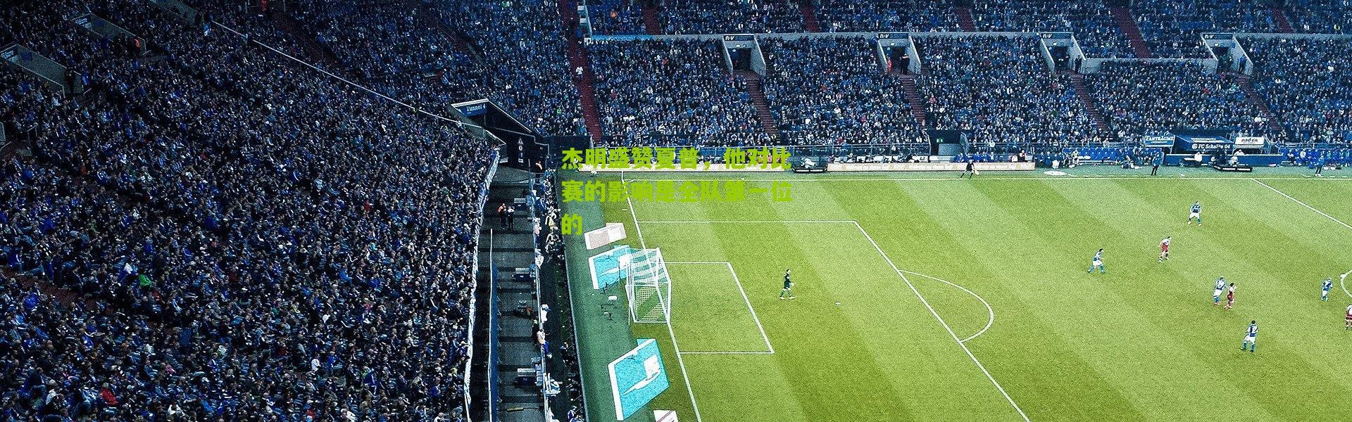 杰明盛赞夏普，他对比赛的影响是全队第一位的