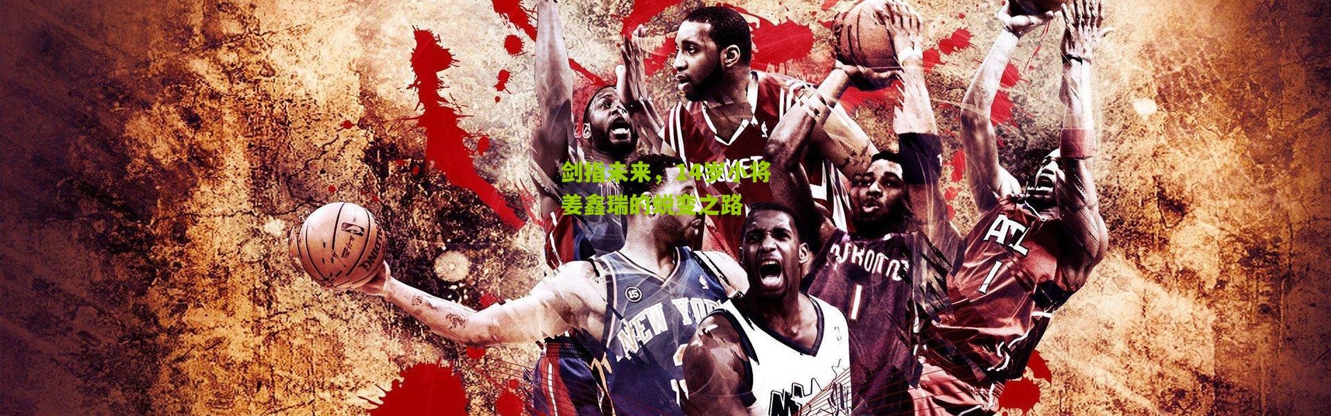 剑指未来，14岁小将姜鑫瑞的蜕变之路