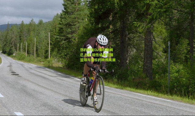 您的好友DJ麦科勒姆已上线 磁性嗓音引爆篮球与音乐的跨界风潮