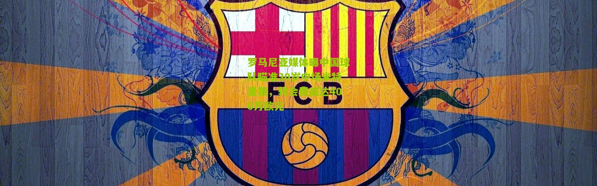 罗马尼亚媒体曝中国球队瞄准30岁中场米特里策，转会费或达400万欧元