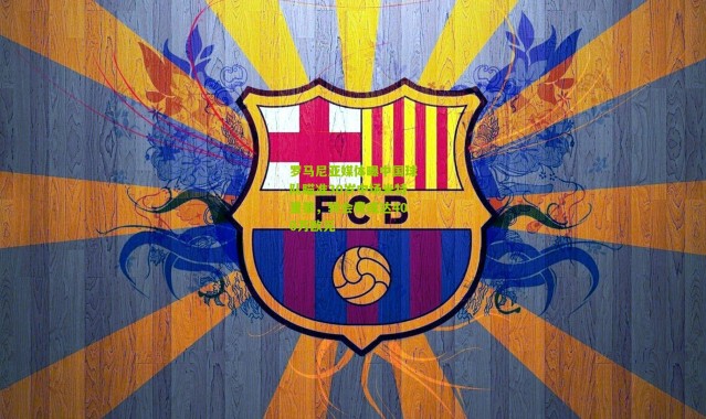 罗马尼亚媒体曝中国球队瞄准30岁中场米特里策，转会费或达400万欧元