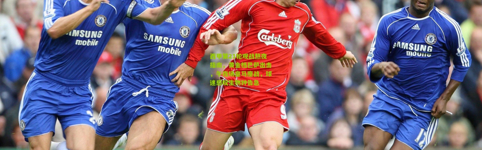 西甲第21轮观战熬夜指南，黄金档巴萨出击，午夜场皇马鏖战，球迷感叹生物钟告急