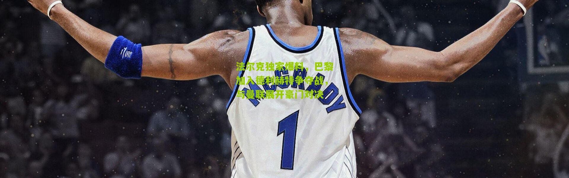 法尔克独家爆料，巴黎加入德利赫特争夺战，与曼联展开豪门对决