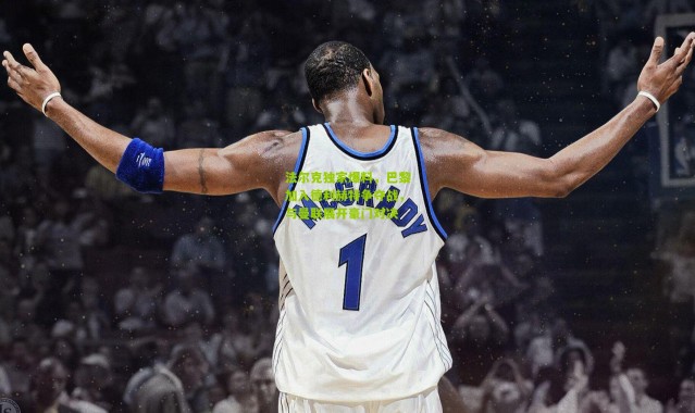 法尔克独家爆料，巴黎加入德利赫特争夺战，与曼联展开豪门对决