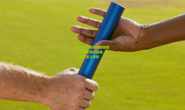 灰熊核心康利接受跟腱手术赛季提前结束，球队前景蒙上阴影