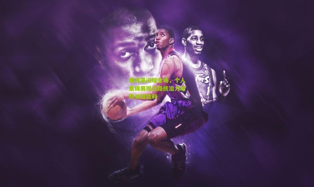 弗林蓬闪耀全场，个人集锦展现边路统治力助阵关键胜利