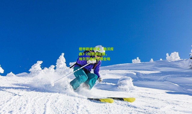 德甲巅峰对决，勒沃库森3-2险胜莱比锡，维尔茨绝杀引爆全场