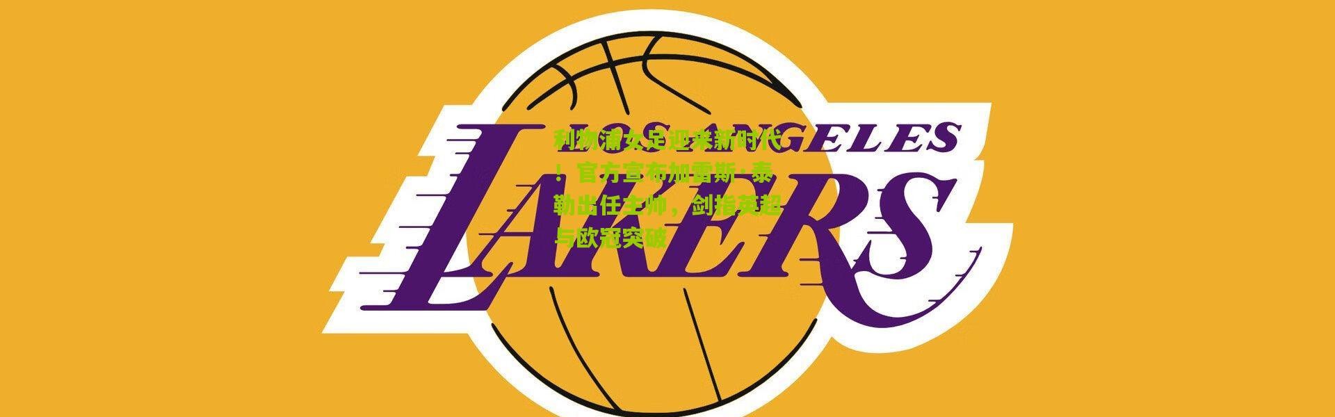 利物浦女足迎来新时代！官方宣布加雷斯·泰勒出任主帅，剑指英超与欧冠突破