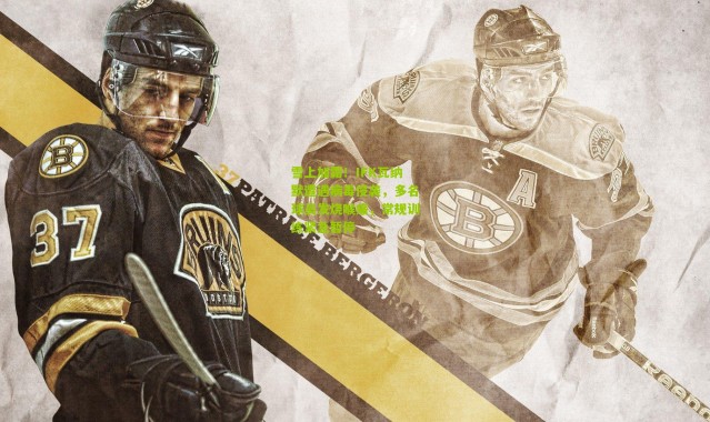 雪上加霜！IFK瓦纳默遭遇病毒侵袭，多名球员发烧喉痛，常规训练紧急暂停