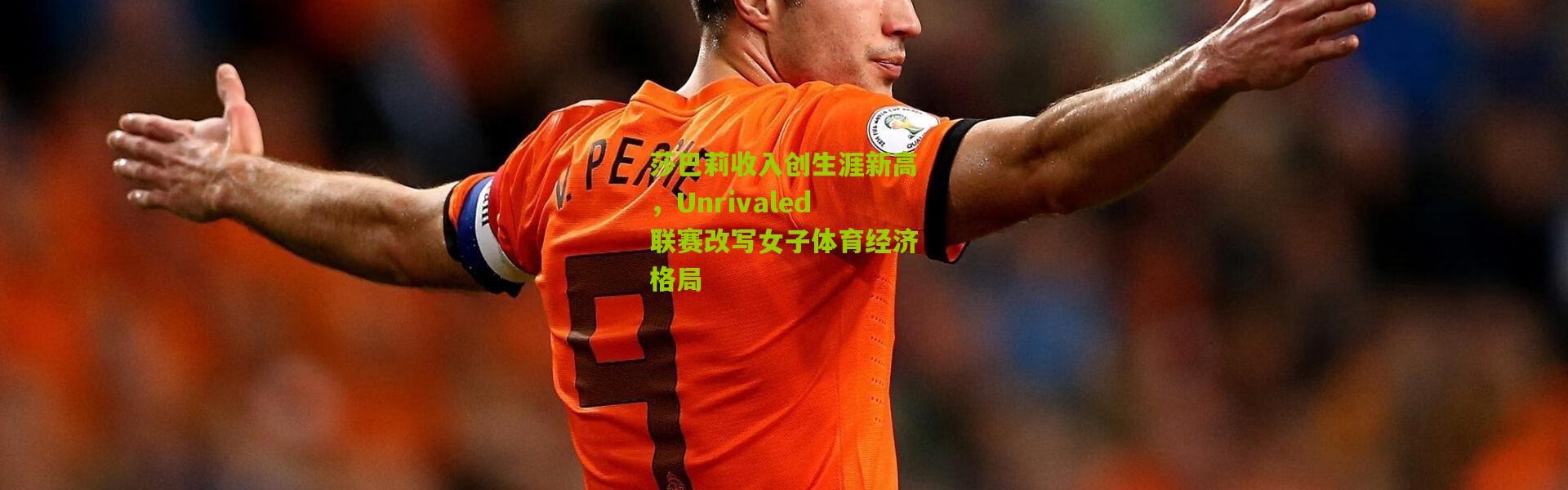 莎巴莉收入创生涯新高，Unrivaled联赛改写女子体育经济格局