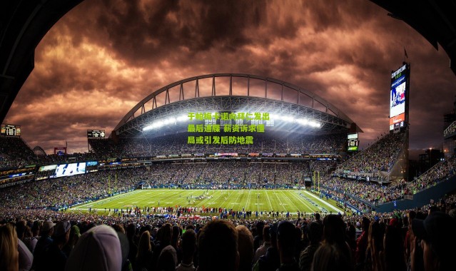 于帕梅卡诺向拜仁发出最后通牒 薪资诉求僵局或引发后防地震