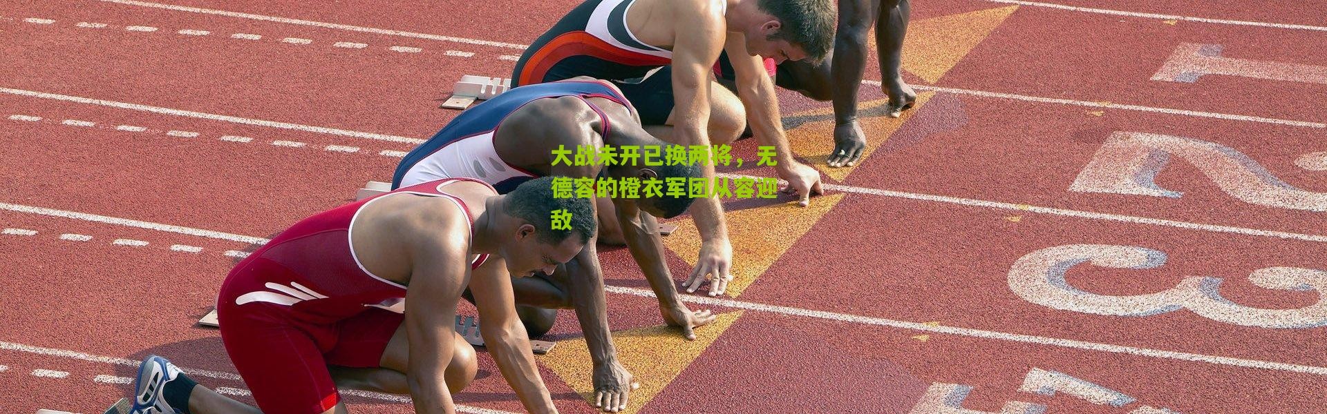 大战未开已换两将，无德容的橙衣军团从容迎敌
