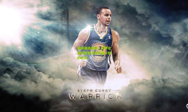 曼联锋线抉择，霍伊伦留队愿望与俱乐部计划的分歧