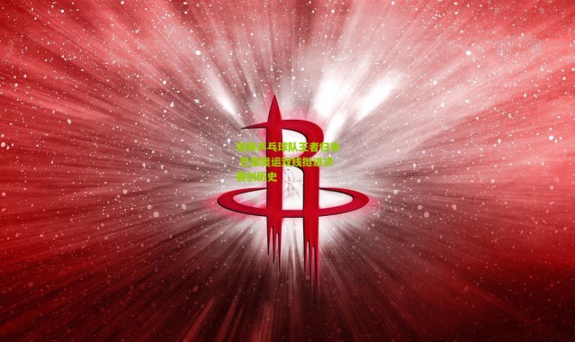 瑞典乒乓球队王者归来 巴黎奥运双线挺进决赛创历史