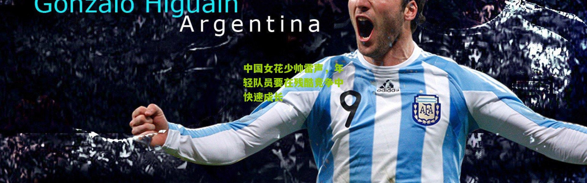 中国女花少帅雷声，年轻队员要在残酷竞争中快速成长