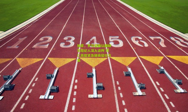 独家，罗马诺确认图赫尔经纪人深入谈判 拜仁高层紧急磋商留任方案