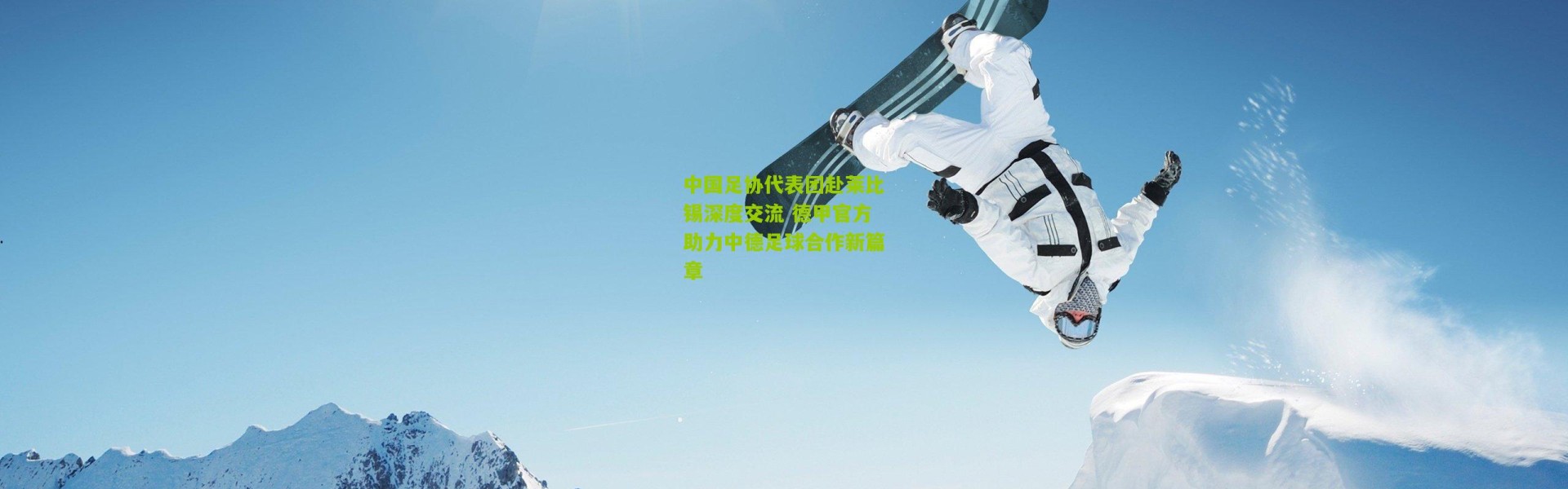 中国足协代表团赴莱比锡深度交流 德甲官方助力中德足球合作新篇章