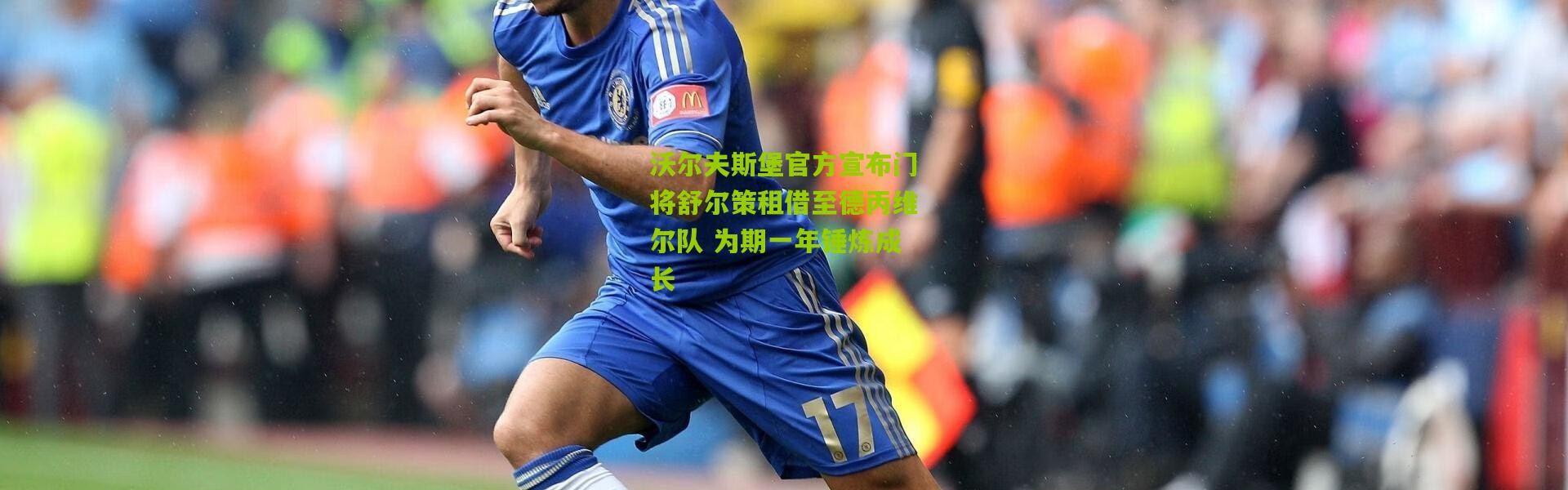 沃尔夫斯堡官方宣布门将舒尔策租借至德丙维尔队 为期一年锤炼成长