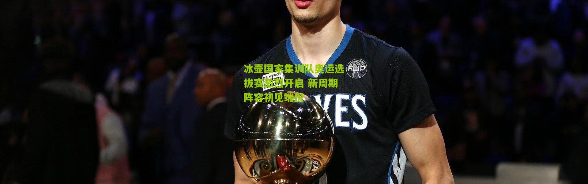 冰壶国家集训队奥运选拔赛激烈开启 新周期阵容初见端倪