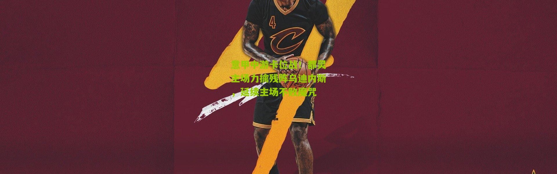 意甲中游卡位战！都灵主场力擒残阵乌迪内斯，延续主场不败魔咒