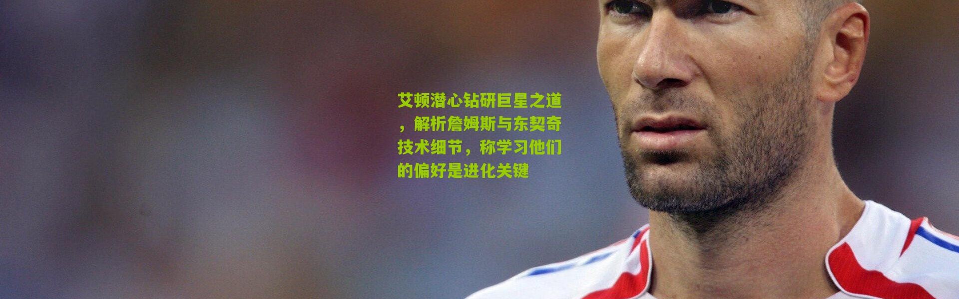 艾顿潜心钻研巨星之道，解析詹姆斯与东契奇技术细节，称学习他们的偏好是进化关键