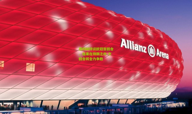 德利赫特谈欧冠首回合，结果在预期之内 次回合将全力争胜